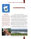 Научная статья на тему 'Калининград. Российский город с немецкой историей'