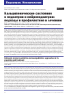 Научная статья на тему 'КАЛЬЦИПЕНИЧЕСКИЕ СОСТОЯНИЯ В ПЕДИАТРИИ И НЕЙРОПЕДИАТРИИ: ПОДХОДЫ К ПРОФИЛАКТИКЕ И ЛЕЧЕНИЮ'