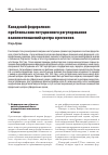 Научная статья на тему 'КАНАДСКИЙ ФЕДЕРАЛИЗМ: ПРОБЛЕМЫ КОНСТИТУЦИОННОГО РЕГУЛИРОВАНИЯ ВЗАИМООТНОШЕНИЙ ЦЕНТРА И РЕГИОНОВ'