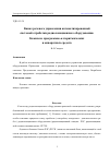 Научная статья на тему 'КАНАЛ РЕЧЕВОГО УПРАВЛЕНИЯ АВТОМАТИЗИРОВАННОЙ СИСТЕМОЙ ОТРАБОТКИ РАДИОЛОКАЦИОННОГО ОБОРУДОВАНИЯ. КОМПЛЕКС ПРОГРАММНО-АЛГОРИТМИЧЕСКИХ И АППАРАТНЫХ СРЕДСТВ'