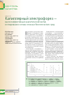 Научная статья на тему 'Капиллярный электрофорез - высокоэффективный аналитический метод исследования состава сложных биологических сред'