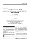 Научная статья на тему 'Капитализация затрат в учете инвестиционно-строительной деятельности'