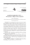 Научная статья на тему '"КАПИТАН ОДИН НЕ В СЧЕТ..." М. КУЗМИН И "МАРСЕЛЬСКИЕ МАТРОСЫ"'