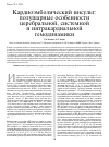 Научная статья на тему 'Кардиоэмболический инсульт: полушарные особенности церебральной, системной и интракардиальной гемодинамики'