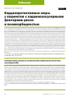 Научная статья на тему 'КАРДИОПРОТЕКТИВНЫЕ МЕРЫ У ПАЦИЕНТОВ С КАРДИОВАСКУЛЯРНЫМИ ФАКТОРАМИ РИСКА И ПОЛИМОРБИДНОСТЬЮ'