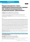 Научная статья на тему 'Кардиотоксичность генноинженерной биологической терапии при иммуноопосредованных и онкологических заболеваниях'