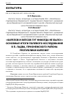 Научная статья на тему '"КАРЕЛОВ И ВЕПСОВ ТУТ НИКОГДА НЕ БЫЛО": ОСНОВНЫЕ ИТОГИ ПОЛЕВОГО ИССЛЕДОВАНИЯ В П. ЛАДВА, ПРИОНЕЖСКОГО РАЙОНА РЕСПУБЛИКИ КАРЕЛИЯ'