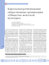 Научная статья на тему 'Карельская региональная общественная организация «Общество вепсской культуры»'