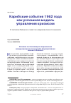 Научная статья на тему 'КАРИБСКИЕ СОБЫТИЯ 1962 ГОДА КАК УСПЕШНАЯ МОДЕЛЬ УПРАВЛЕНИЯ КРИЗИСОМ. О СИЛОВОМ БАЛАНСЕ В СОВЕТСКО-АМЕРИКАНСКИХ ОТНОШЕНИЯХ'