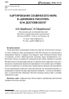 Научная статья на тему 'Картирование славянского мира в «Дневнике писателя» Ф. М. Достоевского'