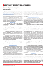 Научная статья на тему 'Kaspersky security Bulletin 2013'