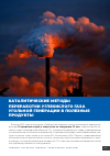 Научная статья на тему 'КАТАЛИТИЧЕСКИЕ МЕТОДЫ ПЕРЕРАБОТКИ УГЛЕКИСЛОГО ГАЗА УГОЛЬНОЙ ГЕНЕРАЦИИ В ПОЛЕЗНЫЕ ПРОДУКТЫ'