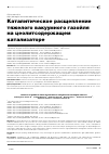 Научная статья на тему 'Каталитическое расщепление тяжелого вакуумного газойля на цеолитсодержащем катализаторе'