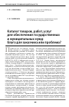 Научная статья на тему 'Каталог товаров, работ, услуг для обеспечения государственных и муниципальных нужд: благо для заказчика или проблема?'