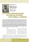 Научная статья на тему 'Категории и критерии оценки российских журналов и программы их развития'