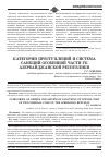 Научная статья на тему 'Категории преступлений и система санкций Особенной части УК Азербайджанской Республики'