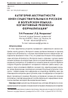 Научная статья на тему 'Категория абстрактности имен существительных в русском и болгарском языках: когнитивные рефлексы формализации'