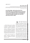 Научная статья на тему 'Категория «Безопасность» как методологическая основа государственной политики и управления национальной безопасностью'