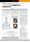 Научная статья на тему 'Кавитаци я в шиберных задвижках'