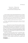 Научная статья на тему 'Казахстан - Узбекистан: история сотрудничества и перспективы взаимодействия'
