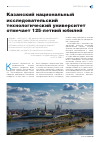 Научная статья на тему 'Казанский национальный исследовательский технологический университет отмечает 125-летний юбилей'