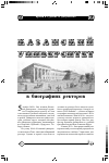 Научная статья на тему 'Казанский университет в биографиях ректоров.'