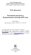 Научная статья на тему 'Казацкий разгром и Куруковский договор 1625 года'