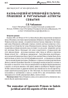 Научная статья на тему 'Казнь князей Игоревичей в Галиче: правовой и ритуальный аспекты события'