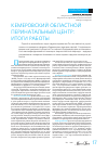 Научная статья на тему 'Кемеровским областной перинатальный центр: итоги работы'