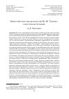 Научная статья на тему 'КЕНОТИЧЕСКАЯ ЭККЛЕСИОЛОГИЯ М. М. ТАРЕЕВА: ОПЫТ РЕКОНСТРУКЦИИ'