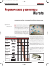 Научная статья на тему 'Керамические резонаторы Murata'