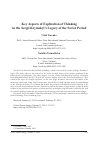 Научная статья на тему 'KEY ASPECTS OF EXPLICATION OF THINKING IN THE SERGII KRYMSKYI'S LEGACY OF THE SOVIET PERIOD'