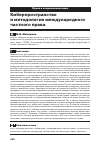 Научная статья на тему 'КИБЕРПРОСТРАНСТВО И МЕТОДОЛОГИЯ МЕЖДУНАРОДНОГО ЧАСТНОГО ПРАВА'