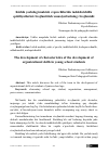 Научная статья на тему 'Kichik yoshdagi maktab o‘quvchilarida tashkilotchilik qobiliyatlarini rivojlantirish xususiyatlarining rivojlanishi'
