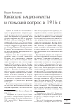 Научная статья на тему 'Киевские националисты и польский вопрос в 1916 г'