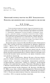 Научная статья на тему 'Киевский период творчества В. В. Зеньковского. Реформа метафизических оснований психологии'