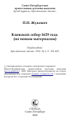 Научная статья на тему 'Киевский собор 1629 года (по новым материалам)'