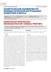 Научная статья на тему 'Кинетические особенности энзиматической деградации животного белка'