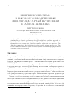 Научная статья на тему 'Кинетические схемы и высокопроизводительные многопроцессорные вычисления в газовой динамике'