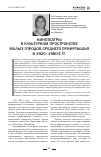 Научная статья на тему 'Кинотеатры в культурном пространстве малых городов Среднего Прииртышья в 1920- 1980-е гг'