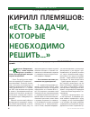 Научная статья на тему 'Кирилл Племяшов: «Есть задачи, которые необходимо решить. . . »'