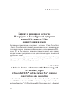 Научная статья на тему 'Кирпич в церковном зодчестве Петербурга и Петербургской губернии конца XIX – начала XX в. (конструкции и декор)'