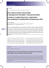 Научная статья на тему 'Кисломолочные бактерии в продуктах питания: теоретические основы и практическое значение (на примере Lactobacillus rhamnosus gg)'
