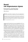 Научная статья на тему 'Китай как нормальная страна. Восемь тезисов о понимании Китая и российско-китайских отношений'