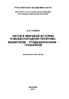 Научная статья на тему 'Китай в мировой истории и международной политике: модернизм – традиционализм – глобализм'