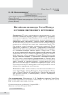 Научная статья на тему 'КИТАЙСКИЕ ПЕРЕВОДЫ ЭЗРЫ ПАУНДА И УТОПИЯ "ПЕРСИКОВОГО ИСТОЧНИКА"'