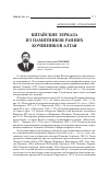 Научная статья на тему 'Китайские зеркала из памятников ранних кочевников Алтая'