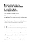 Научная статья на тему 'КИТАЙСКИЙ ОТВЕТ: КАК ПЕКИН ГОТОВИТСЯ К ОБОСТРЕНИЮ КОНФРОНТАЦИИ'