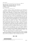 Научная статья на тему 'Китайский скворец Sturnia sinensis в фауне Советского Союза'