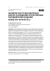 Научная статья на тему 'Китайско-Восточная железная дорога в освещении отечественных народнических изданий конца XIX–начала XX в.'